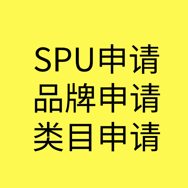 许昌SPU品牌申请